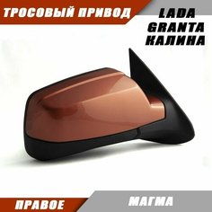 Зеркало заднего вида правое на LADA KALINA GRANTA Лада Гранта 2191 2190 Калина 1117 1118 тросовый привод, цвет Магма. Salina 11180-8201020-01