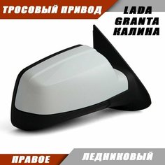 Зеркало заднего вида правое на LADA KALINA GRANTA Лада Гранта 2191 2190 Калина 1117 1118 тросовый привод, цвет Ледниковый. Salina 11180-8201020-01