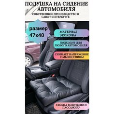 Подушка на сидение автомобиля или для компьютерного кресла,47*40 см, экокожа, черная Auto Premium