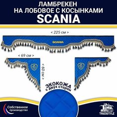 Ламбрекен с косынками двусторонний на лобовое SCANIA. Синий цвет с синими кисточками. Ткань экокожа (лицо, изнанка). Аксессуар для грузовика Скания Truckstyle