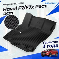 Коврики Haval F7/F7x Рестайлинг (2022-2024) в салон Хавал Ф7 Ф7х с бортиками, эва, eva Delform
