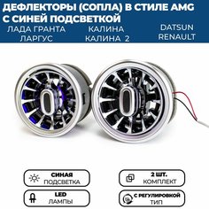 Дефлекторы (сопла) воздуховода AMG (2 шт.) для Гранта ФЛ, Гранта, Калина 2, Ларгус, серебристые, с регулировкой, синяя подсветка Нет бренда