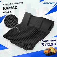 Коврики КАМАЗ из 3-х в салон KAMAZ с бортиками, эва, eva Delform