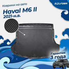 Коврик в багажник Хавал М6 (2021-), Haval M6 EVA 3D Delform