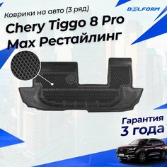 Коврики для Chery Tiggo 8 Pro Max NEW I Рестайлинг в салон 3 ряд (2023-) ("EVA 3D") Premium Delform