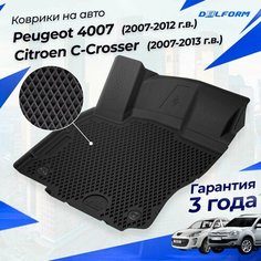 Коврики Ситроен С-кроссер (2007-13), Пежо 4007 (2007-12) в салон Citroen & Peugeot с бортиками, эва, eva Delform