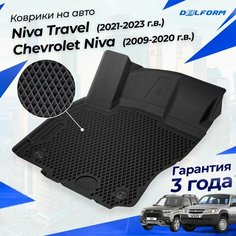 Коврики Лада Нива Тревел (2021-23), Шевроле Нива (2009-20) в салон Lada & Chevrolet с бортиками, эва, eva Delform
