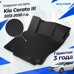 Коврики Киа Церато 3 (2013-20) в салон Kia с бортиками, эва, eva Delform