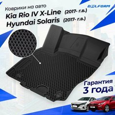Коврики Киа Рио 4, Хендай Солярис (2017-23) в салон Kia (седан, хетчбек, X-Line) & Hyundai с бортиками, эва, eva Delform