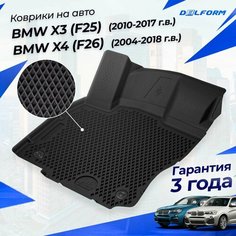 Коврики БМВ Х3 (2010-17), БМВ Х4 (2014-18) в салон BMW X3 (F25), X4 (F26) с бортиками, эва, eva Delform