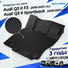 Коврики Ауди Q3 (Ку3) для версии F3 (2019-) и Sportback (2018-) с бортиками, эва, eva Delform