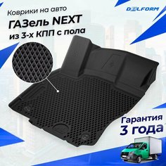 Коврики ГАЗель Некст из 3-х КПП с пола Standard, ГАЗон NEXT в салон с бортиками, эва, eva Delform