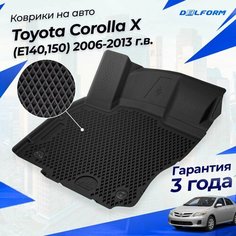 Коврики Тойота Королла 10 (2006-13) в салон Toyota (E140,150) с бортиками, эва, eva Delform