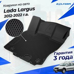 Коврики Лада Ларгус Стандарт (2012-23) в салон Lada с бортиками, эва, eva Delform