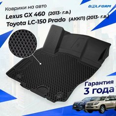 Коврики Тойота Ленд Крузер-150 Прадо, Лексус GX 460 (2013-23)в салон Toyota & Lexus с бортиками, эва, eva Delform