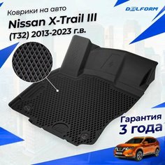 Коврики Ниссан Икс-Трэйл 3 Т32 (2013-) в салон Nissan с бортиками, эва, eva Delform
