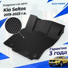 Коврики Киа Селтос (2019-23) в салон Kia с бортиками, эва, eva Delform