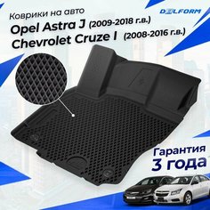 Коврики Опель Астра Джи (2009-18), Шевроле Круз (2008-16) в салон Opel & Chevrolet с бортиками, эва, eva Delform