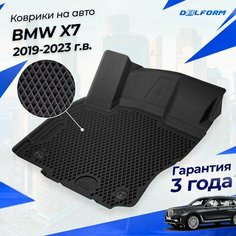 Коврики БМВ Х7 (2019-23) в салон BMW с бортиками, эва, eva Delform