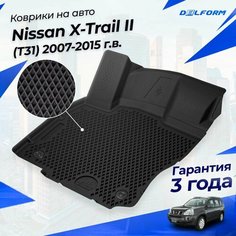 Коврики Ниссан Икс Трейл 2 (2007-15) в салон Nissan Т31 с бортиками, эва, eva Delform