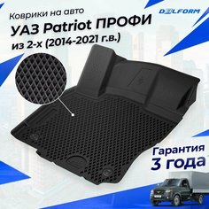 Коврики УАЗ Патриот Профи (2014-21) из 2-х, в салон UAZ Patriot с бортиками, эва, eva Delform