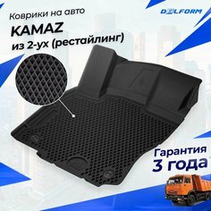 Коврики КАМАЗ (рестайлинговая кабина) из 2-ух в салон KAMAZ с бортиками, эва, eva Delform