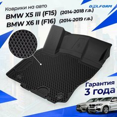Коврики БМВ Х5 (F15) (2013-18), БМВ Х6 (F16) (2014-19) в салон BMW с бортиками, эва, eva Delform