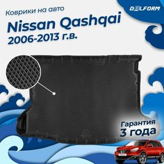 Коврик в багажник Nissan Qashqai (2006-2013), Ниссан Кашкай 1 EVA 3D Delform