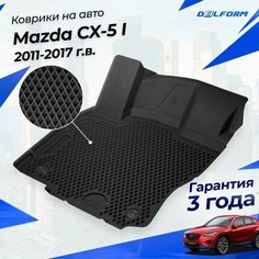Коврики Мазда СХ-5 1 (2011-17) в салон Mazda с бортиками, эва, eva Delform