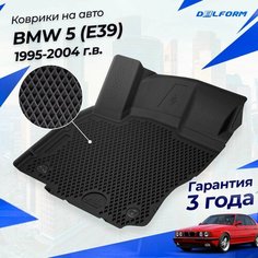 Коврики БМВ 5 (1995-04) в салон BMW (E39) с бортиками, эва, eva Delform