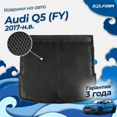 Коврик в багажник Audi Q5 (FY) (2017-), Ауди Ку5 EVA 3D Delform