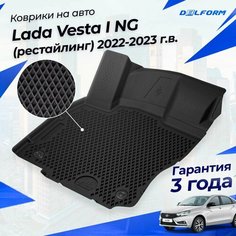 Коврики Лада Веста I NG рестайлинг (2022-) Премиум ковры в салон Lada Vesta с бортиками, эва, eva Delform