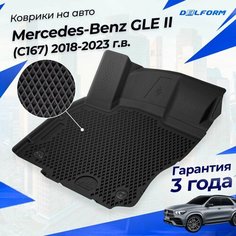 Коврики Мерседес GLE 2 (2018-23) коврики в салон Mercedes Benz GLE (C167) с бортиками, эва, eva Delform