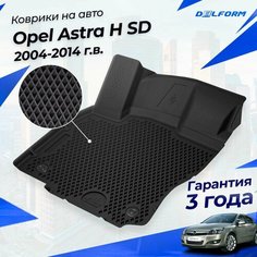 Коврики Опель Астра H Седан (2004-14) в салон Opel с бортиками, эва, eva Delform