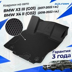 Коврики БМВ Х3 III (G01) (2017-22), БМВ Х4 II (G02) (2018-22) в салон BMW с бортиками, эва, eva Delform