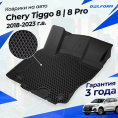 Коврики Чери Тигго 8, 8 Pro (2018-2023), в салон Chery Tiggo 8 / 8 Pro, Pro Max с бортиками, эва, eva Delform