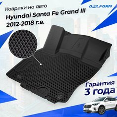 Коврики Хендай Санта Фе Гранд 3 (2012-18) в салон Hyundai с бортиками, эва, eva Delform