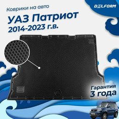 Коврик в багажник УАЗ Патриот (2014-23), UAZ Patriot Delform