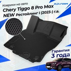 Коврики Chery Tiggo 8 Pro Max Рестайлинг I (2023-) в салон Чери Тигго 8 Про Макс с бортиками, эва, eva Delform