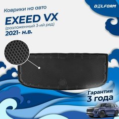 Коврики в багажник EXEED VX разложенный 3 ряд (2021-) Delform