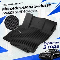 Коврики Mercedes-Benz S-klasse (W222) (2013-2020) в салон с бортиками, эва, eva Delform