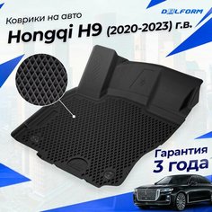 Коврики Hongqi H9 (2020-2023) в салон с бортиками, эва, eva Delform