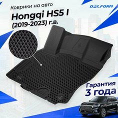 Коврики Hongqi HS5 I (2019-2023) в салон с бортиками, эва, eva Delform