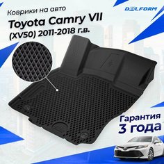 Коврики Тойота Камри 7 (2011-18) в салон Toyota (XV50) с бортиками, эва, eva Delform