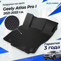 Коврики Geely Atlas Pro (2021-23) в салон Джили Атлас Про с бортиками, эва, eva Delform
