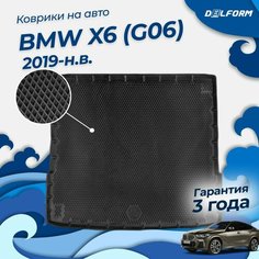Коврики в багажник BMW X6 (G06) (2019-), коврики в машину БМВ Delform