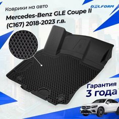 Коврики Мерседес GLE (2018-23) Mercedes GLE Coupe II (C167) с бортиками, эва, eva Delform