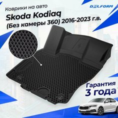 Коврики Шкода Кодиак (2016-) в салон Skoda с бортиками, эва, eva Delform