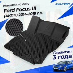 Коврики Форд Фокус 3 Рестайлинг АКПП (2014-19) в салон Ford с бортиками, эва, eva Delform