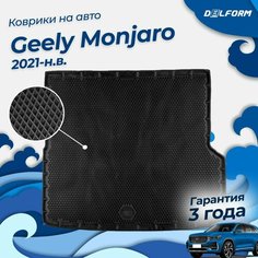 Коврик в багажник Geely Monjaro (2021-), Джили Монджаро, EVA 3D Delform
